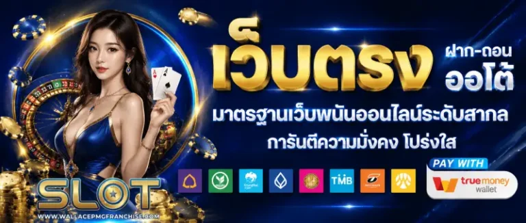 เว็บสล็อตออโต้ ไม่มีขั้นต่ำ